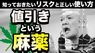 【超入門】損する「値引き」損しない「値引き」徹底解説