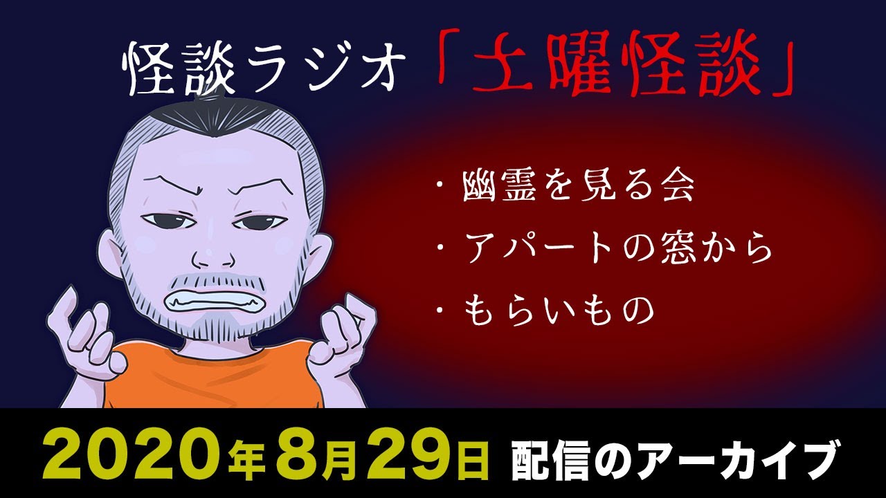 怪談ラジオ 土曜怪談ライブ配信アーカイブ 年8月29日 作業用 睡眠用 Youtube 怪談ラジオ 土曜怪談ライブ配信アーカイブ 年8月29日 作業用 睡眠用 Youtube