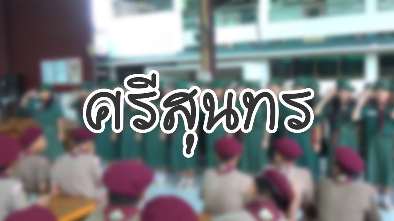 เพลงประจำหมู่ศรีสุนทร ปปภ 2559