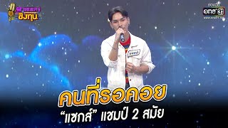 คนที่รอคอย - “แซกส์” แชมป์ 2 สมัย | HIGHLIGHT ดวลเพลงชิงทุน 2022 EP.1065 | 6 ต.ค. 65 | one31