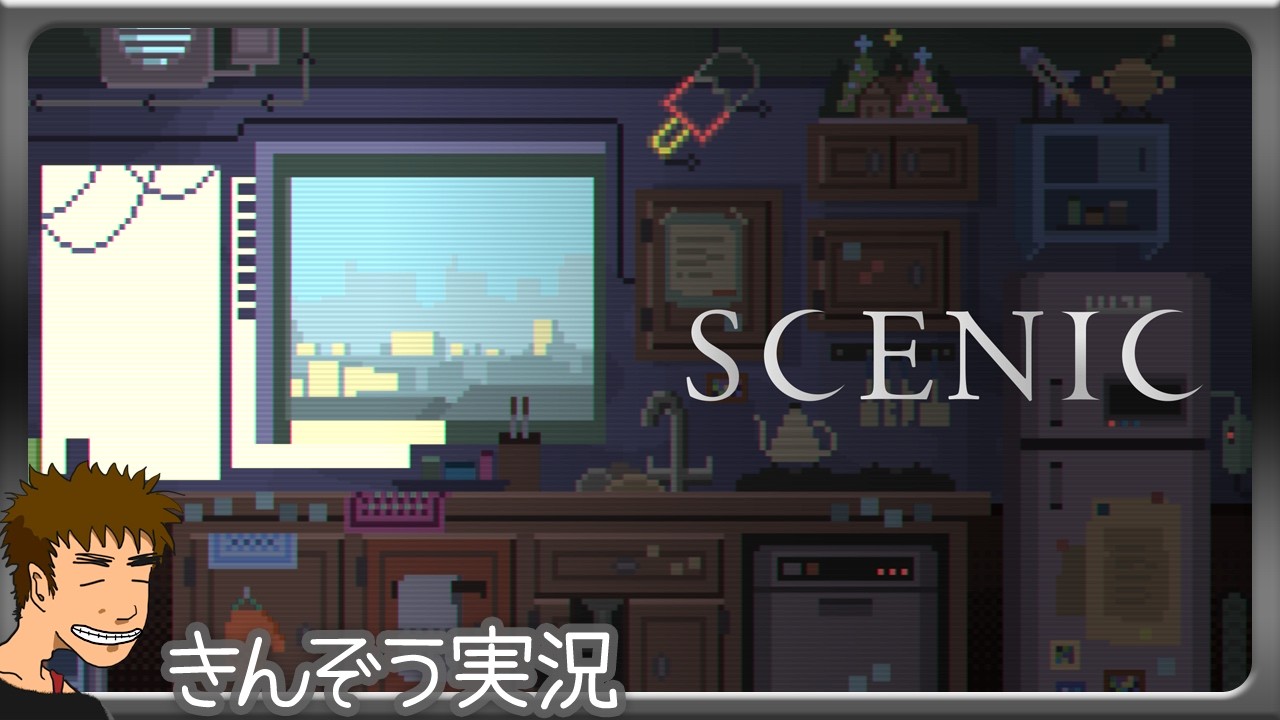 ちょいシュールなピクセルアート謎解き脱出ゲーム実況プレイ【Scenic】