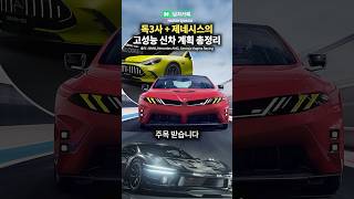 독3사 + 제네시스 고성능 신차 계획 총정리!