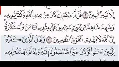 سورة الاحقاف الشيخ عبدالرحمن الحذيفي صفحة ٥٠٣