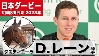 【日本ダービー2023】タスティエーラ・ダミアン・レーン「今朝の手応えは非常に良かった」「健康的でハッピーホース」《JRA共同会見》〈東スポ競馬〉