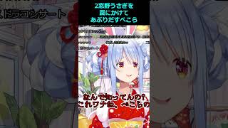2窓野うさぎを罠にかけてあぶり出しめずらしくメンヘラ化するぺこら【ホロライブ/兎田ぺこら/切り抜き】 #ホロライブ#ホロライブ切り抜き#兎田ぺこら
