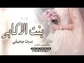 زفة بنت الاكابر بدون موسيقى زفات جابر الكاسر2022