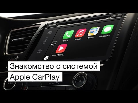 Знакомство c системой Apple CarPlay