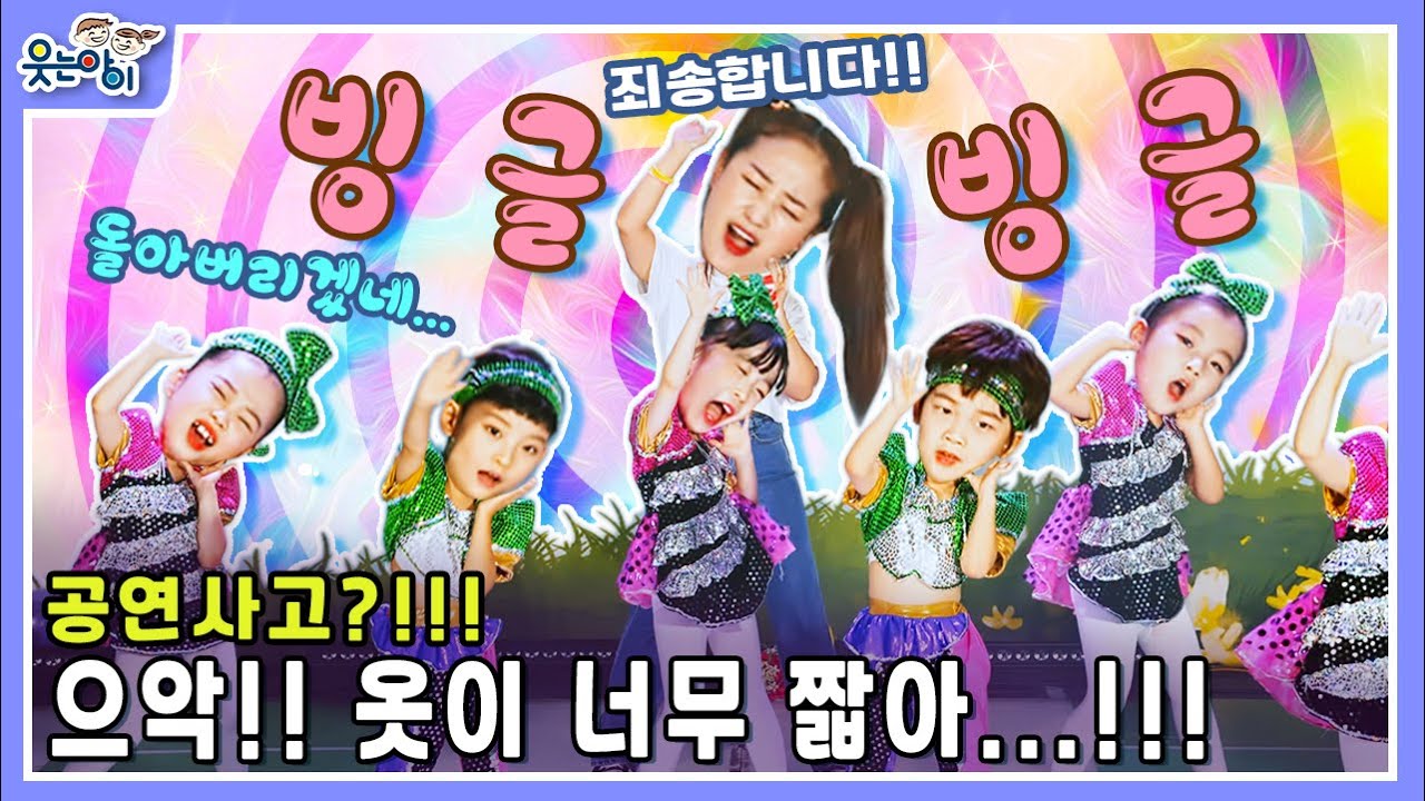 [웃는아이TV] 엄청 신나는 댄스 