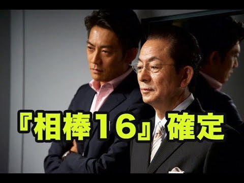 『相棒16』放送決定！反町隆史やはり続投へ 2人が新シーズンへの抱負を語る @detatokoshobu7449