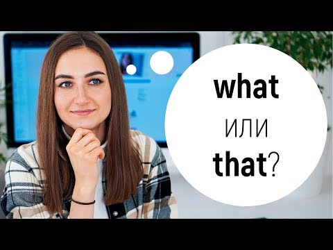 WHAT или THAT? В чем разница? │ English Spot - разговорный английский