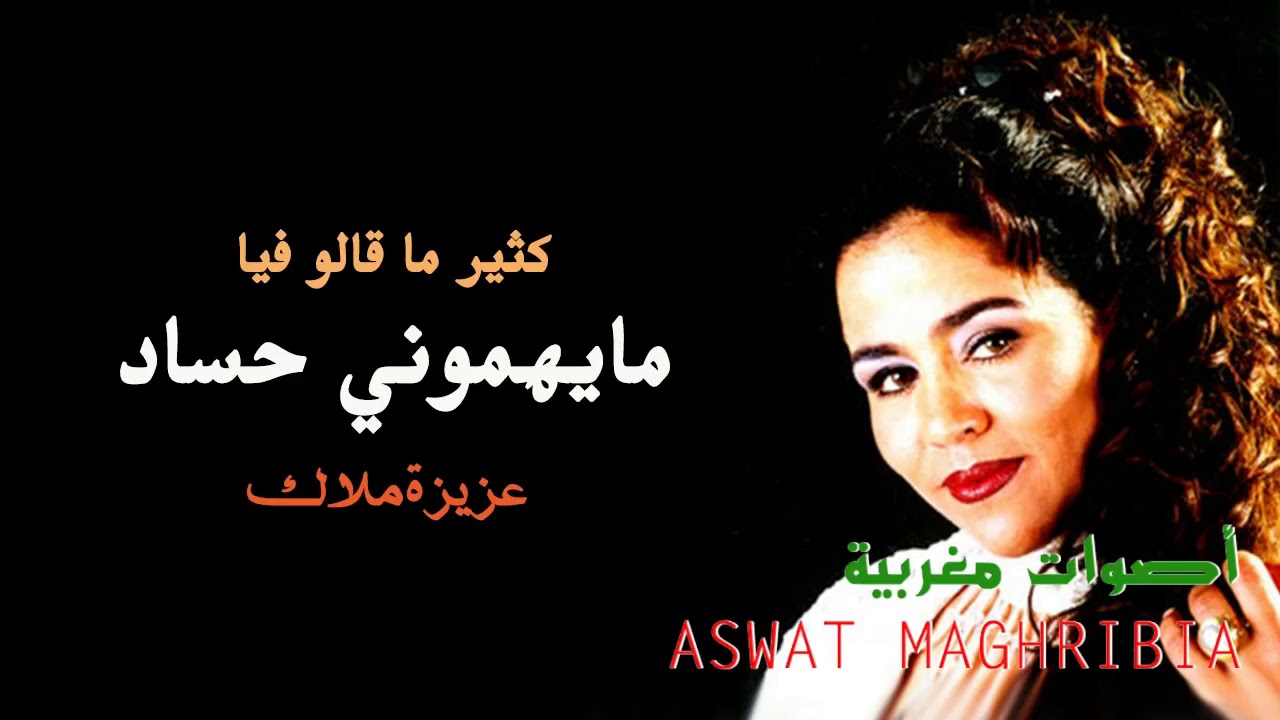 مايهموني حساد - عزيزة ملاك | النسخة الأصلية + كلمات