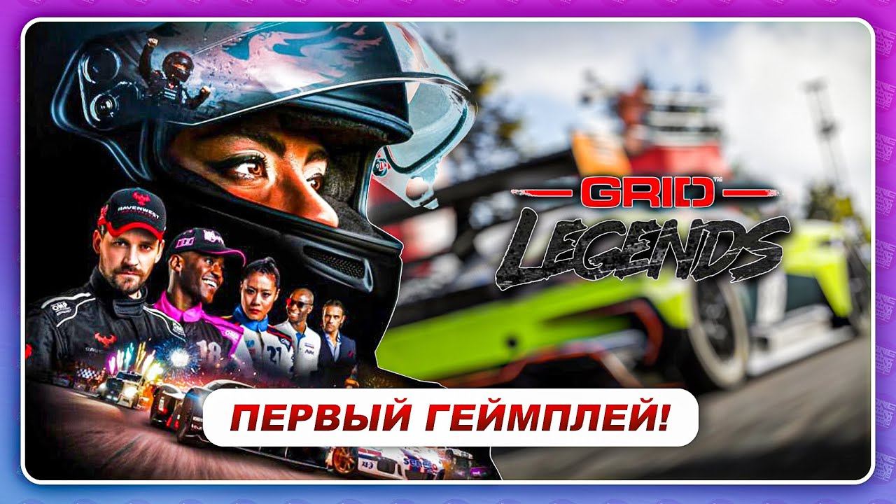 GRID Legends (2022) - ПЕРВЫЙ ГЕЙМПЛЕЙ! | Цена | Дата Выхода