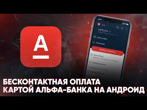 Бесконтактная оплата картой Альфа-Банка на Андроид. Как настроить и пользоваться?