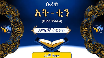 95- ሱረቱ አት-ቲን (የበለስ ምዕራፍ) || ቁርኣን በአማርኛ ትርጉም || ELAF TUBE || تلاوة عطرة من سورة التين|| አባ ኢያድ