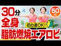 【30分間の脂肪燃焼エアロビ】本気で痩せたいときはコレ!滝エアロビ
