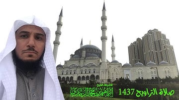 صلاة التراويح 1437 ليلـــ3ـــــة من الآية 219 إلى آخر سورة البقرة