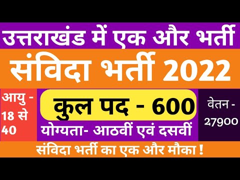 उत्तराखंड में एक और संविदा भर्ती 2022 || Part time job In Uttarakhand 2022 ||