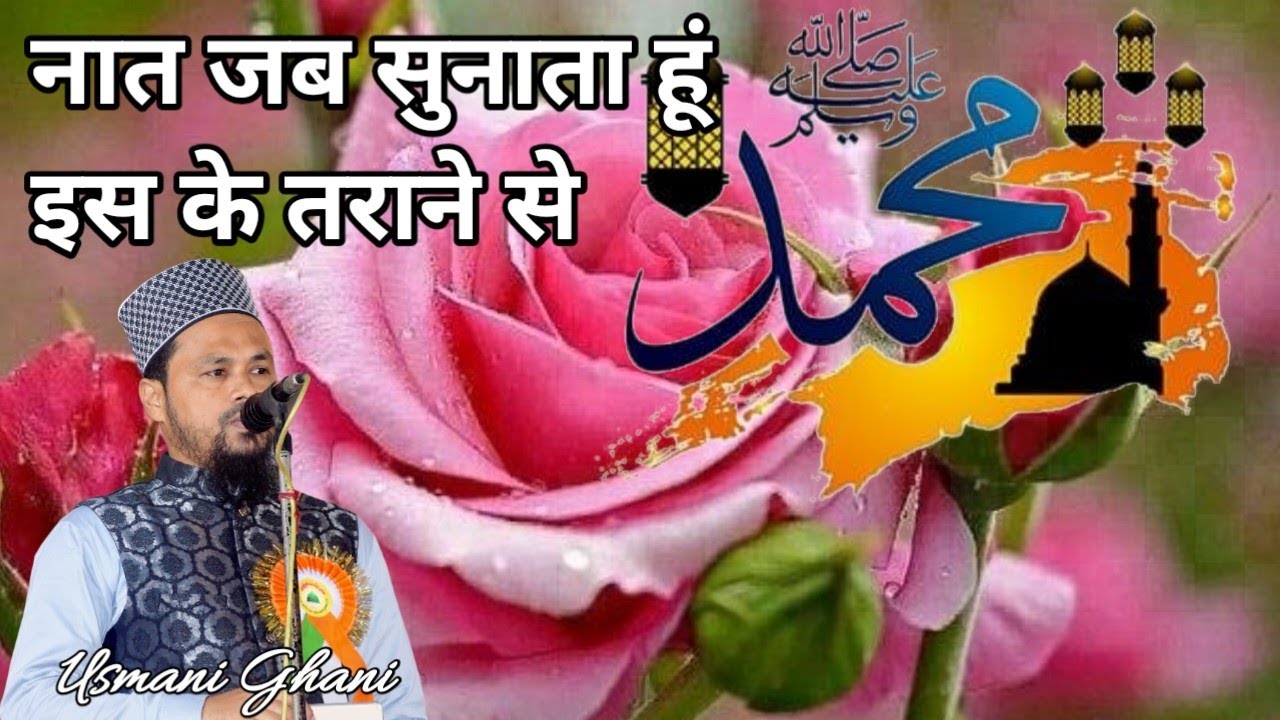 नात जब सुनाता हूं इस के तराने से               Usmani Ghani Fatehpur Sabour Bhagalpur Bihar 185