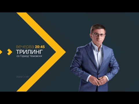 Трилинг: Крпен живот или економски препород