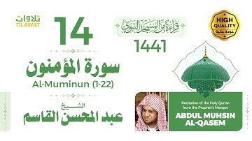 سورة المؤمنون (1-22) - الشيخ عبد المحسن القاسم (قراءة من المسجد النبوي 1441هـ)