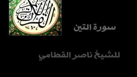 سورة التين الشيخ ناصر القطامي ( كاملة ) .