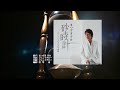 砂時計 唄 まつざき 幸介さん ガイドボーカル 砂時計 唄 まつざき 幸介さん ガイドボーカル