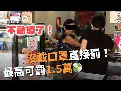 不勸導了！沒戴口罩直接開罰　高雄市場13攤商收最高1.5萬罰單｜COVID-19｜新冠肺炎｜社會