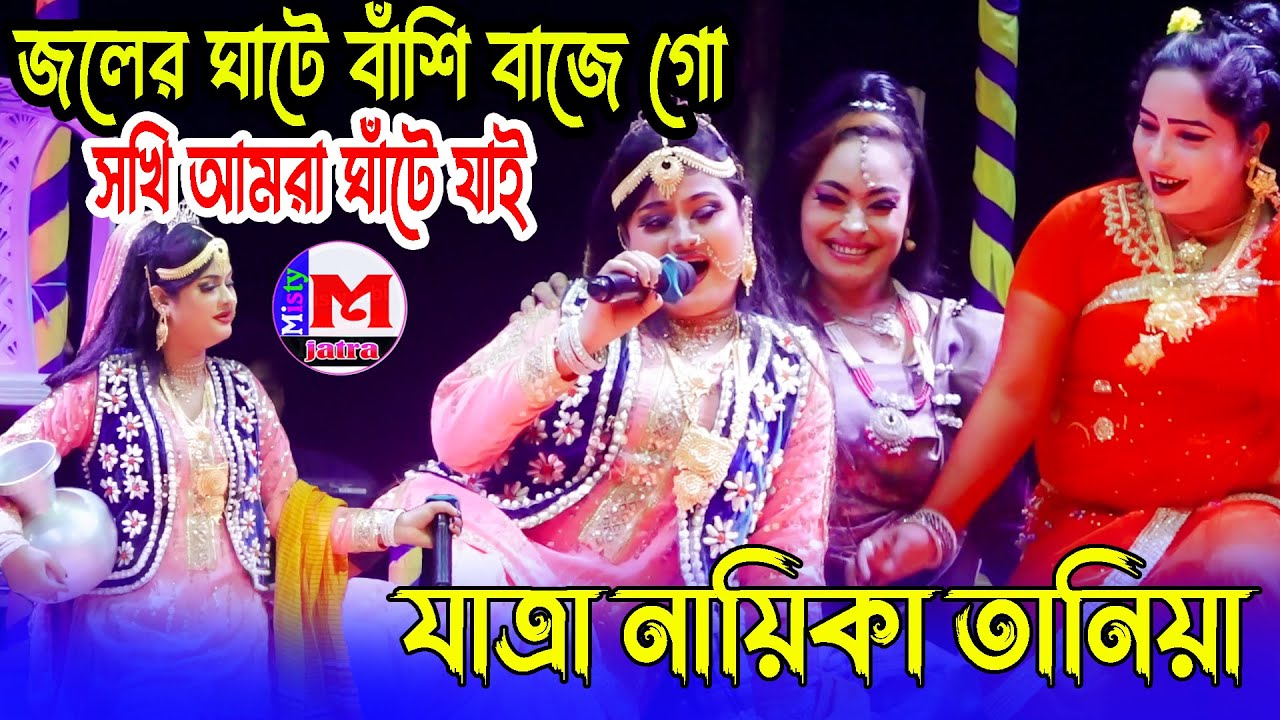 সুন্দরী তানিয়া নাচে গানে ভরপুর কোমর দুলানো গান।জলের ঘাটে বাঁশি বাজে গো সখি আমরা ঘাঁটে যাই