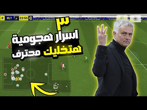 3 اسرار هتخليك محترف الهجوم في بيس 2025 احترف هجوم بيس