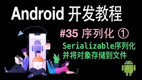 【Android 开发教程】35 序列化 1