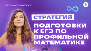 Стратегия подготовки к ЕГЭ по профильной математике | Профильная математика ЕГЭ