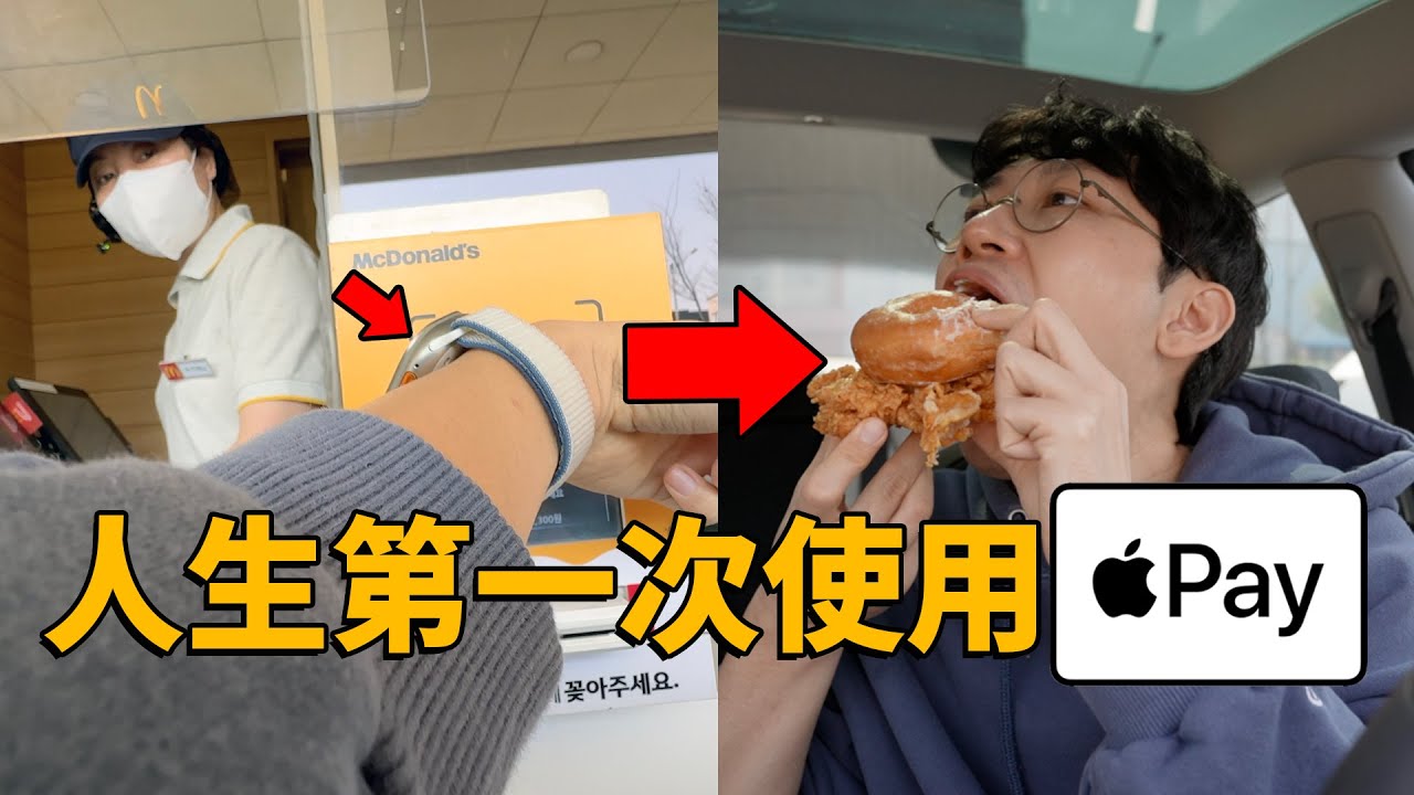 【VLOG】使用Apple Pay一天之後，總結的3大優點和唯一缺點！feat. 肯德基/炸雞/夫人/韓國｜大耳朵TV