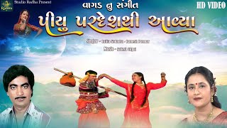 Piyu Pardesh Thi Aviya | Lalita Ghodadra - Ramesh Parmar | Gujarati Lokgeet | Vagad Nu Sangget