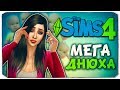 У КОГО ИЗ ДЕТЕЙ ДНЮХА? - Sims 4 ЧЕЛЛЕНДЖ - 100 ДЕТЕЙ ◆