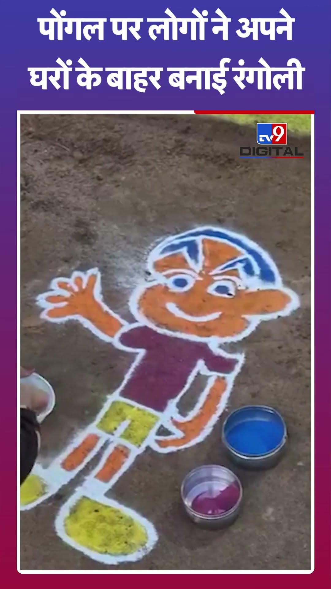 Tamil Nadu के Trichy में Pongal पर लोगों ने अपने घरों के बाहर बनाई रंगोली | #tv9shorts | #ytshorts
