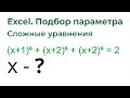 Excel Подбор параметра. Решение математических уравнений