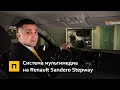 Система мультимедиа на Renault Sandero Stepway 2020.