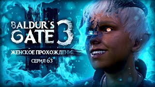 НЕЧЕСТНЫЕ ПРЯТКИ ▼ BALDUR'S GATE 3 #63 [балдурс гейт 3 прохождение за воина]