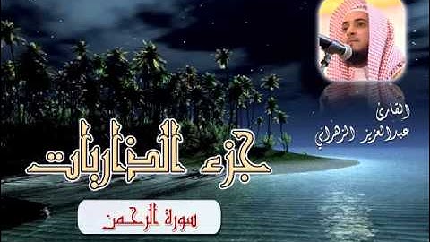 سورة الرحمن للشيخ عبدالعزيز بن صالح الزهراني ll المصحف كامل من ليالي رمضان HQ