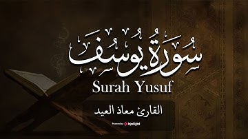 القارئ معاذ العيد | ما تيسر من سورة يوسف
