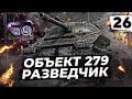 СВЕТЛЯК ОБЪЕКТ 279. БЕЗЫСХОДНОСТЬ. Серия 26. (88,18% старт)