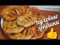 ПУХОВЫЕ ЛЕПЁШКИ ВМЕСТО ХЛЕБА/ПОНРАВЯТСЯ ВСЕМ!