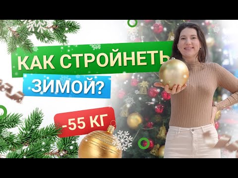 -55 кг Как Похудеть Зимой похудела на 55 кг как похудеть мария мироневич