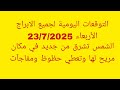 التوقعات اليومية لجميع الابراج الأربعاء 23 7 2025 الشمس تشرق من جديد في مكان مريح لها وتعطي حظوظ التوقعات اليومية لجميع الابراج الأربعاء 23 7 2025 الشمس تشرق من جديد في مكان مريح لها وتعطي حظوظ