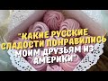 "Какие русские сладости понравились моим друзьям из Америки" (рассказывает американец)