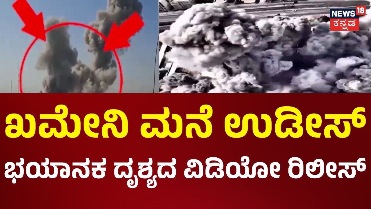 Ali Khamenei Death | ಬೆಚ್ಚಿ ಬೀಳಿಸುವಂತಿದೆ ದಾಳಿಯ ದೃಶ್ಯ | Israel Airstrike Iran | N18G