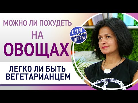 Можно ли похудеть на овощах. Легко ли быть вегетарианцем