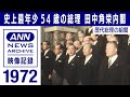 歴代総理の組閣　｢日本列島改造論｣を掲げ 史上最年少就任 田中総理(1972年7月)【映像記録　news archive】