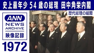 歴代総理の組閣　｢日本列島改造論｣を掲げ 史上最年少就任 田中総理(1972年7月)【映像記録　news archive】