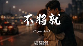 不將就(R&B)/ Haohao |原唱：李榮浩｜『其實我覺得這樣不值 可沒選擇方式你一出場 別人都顯得不過如此』